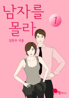 남자를 몰라