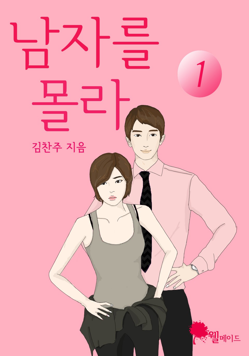 남자를 몰라 1권