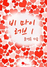 비 마이 러브 표지 이미지