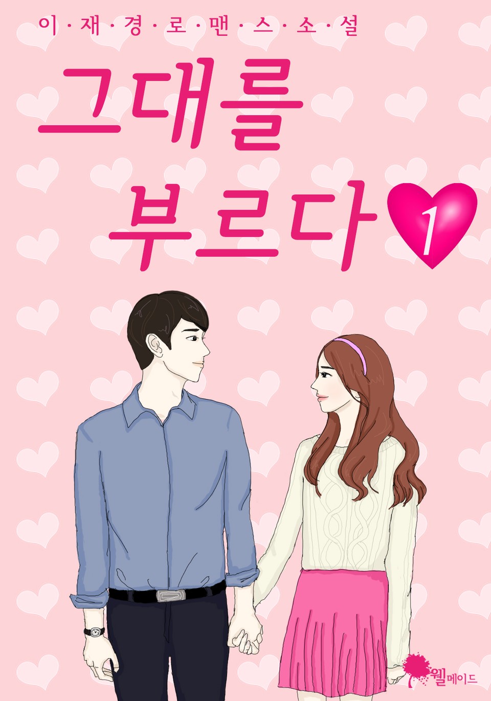 그대를 부르다 1권