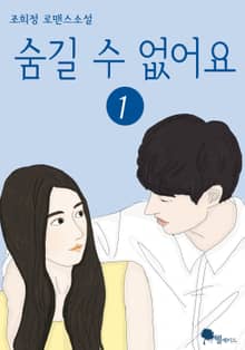 숨길 수 없어요