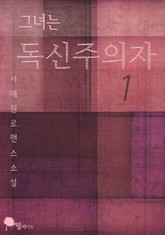 그녀는 독신주의자 표지 이미지