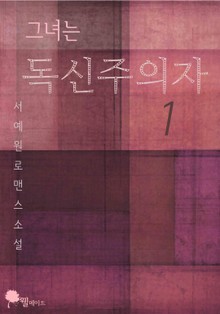 그녀는 독신주의자