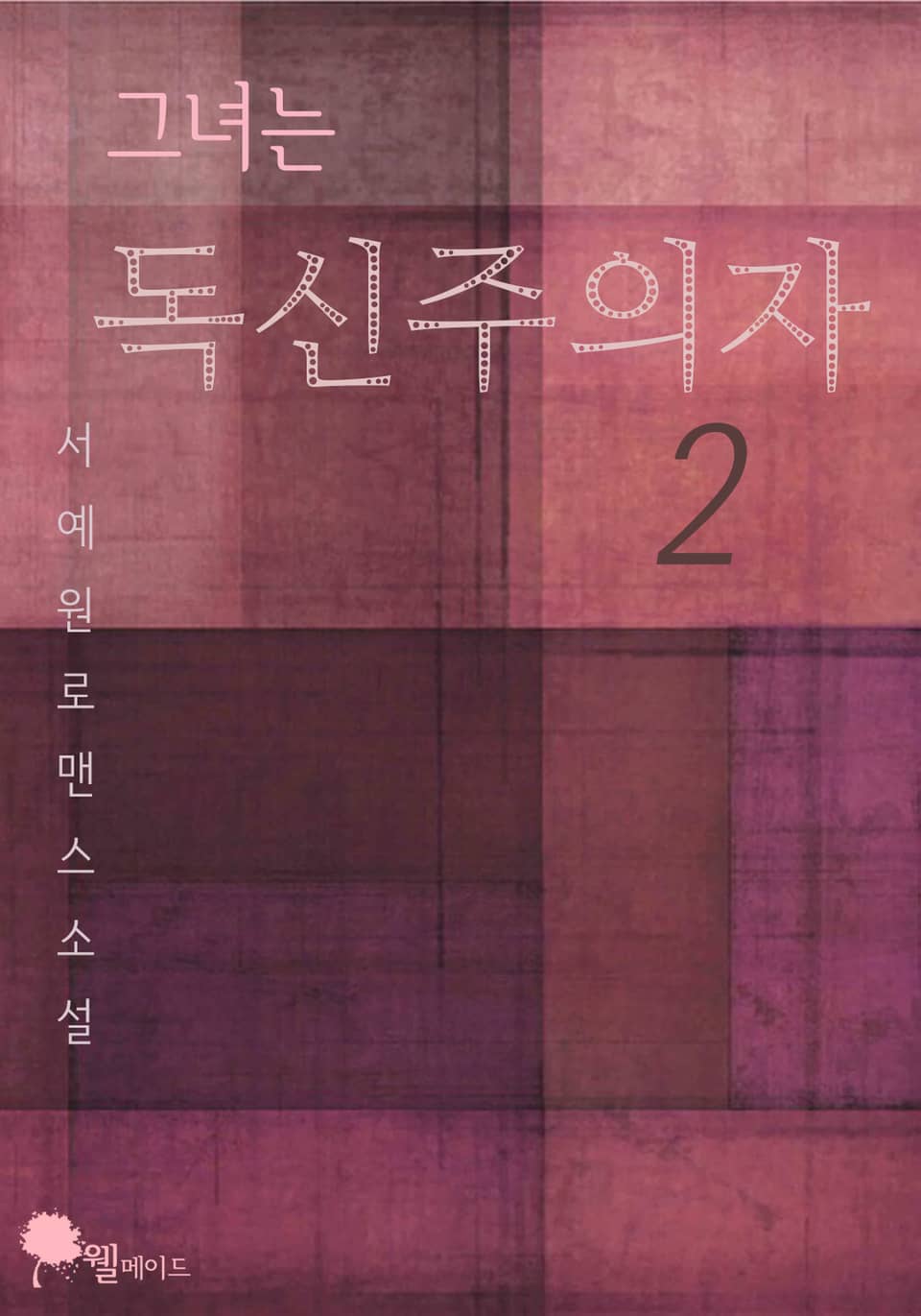 그녀는 독신주의자 2권 (완결)