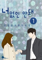 너없인 안돼 표지 이미지