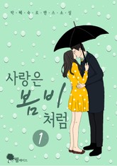 사랑은 봄비처럼 표지 이미지