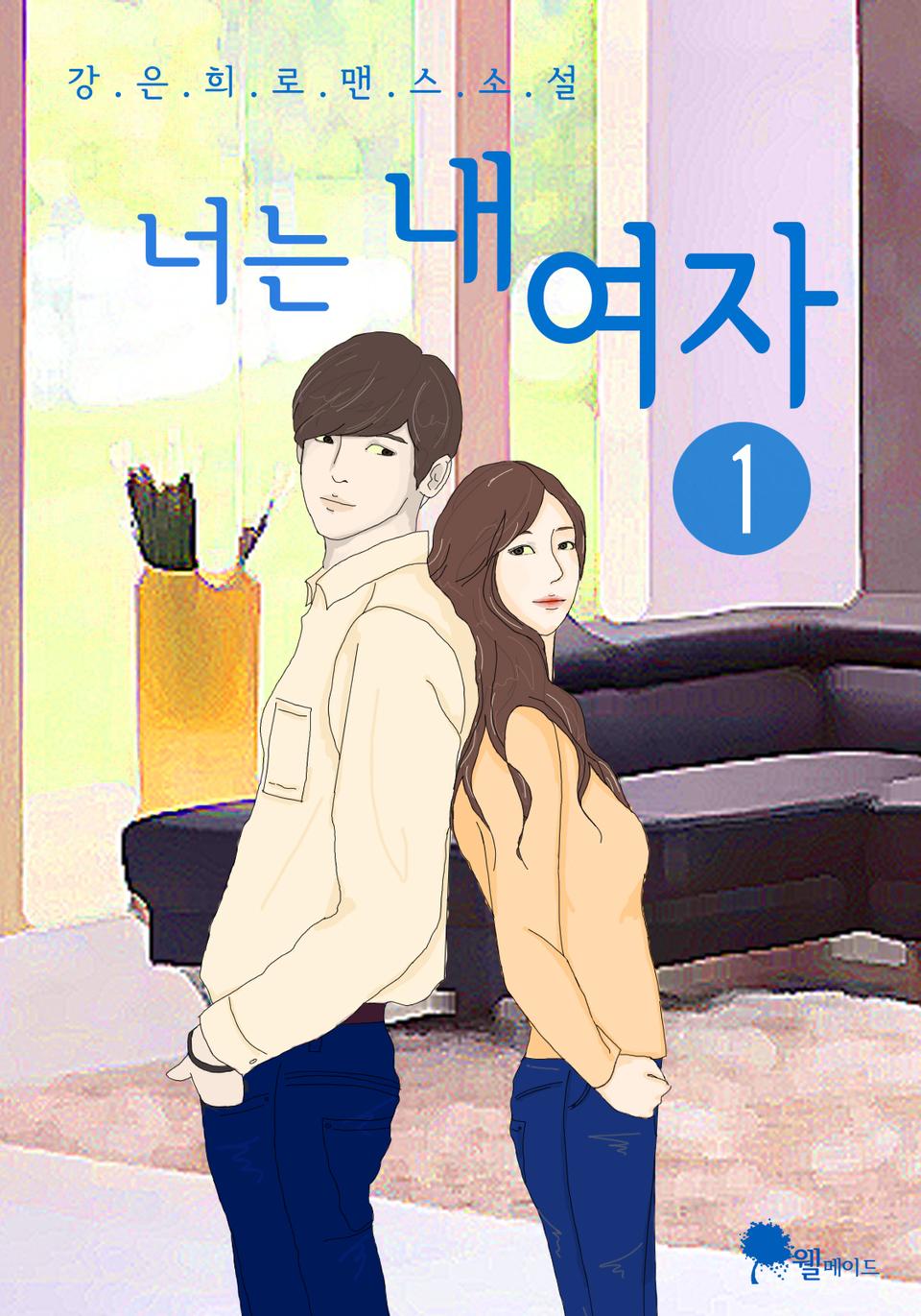 너는 내 여자 1권