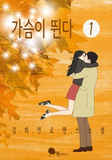 가슴이 뛴다