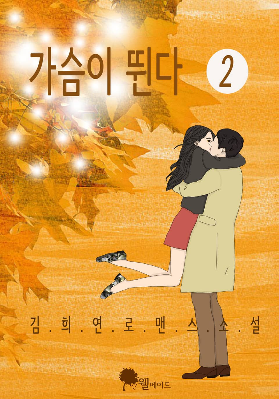 가슴이 뛴다 2권 (완결)