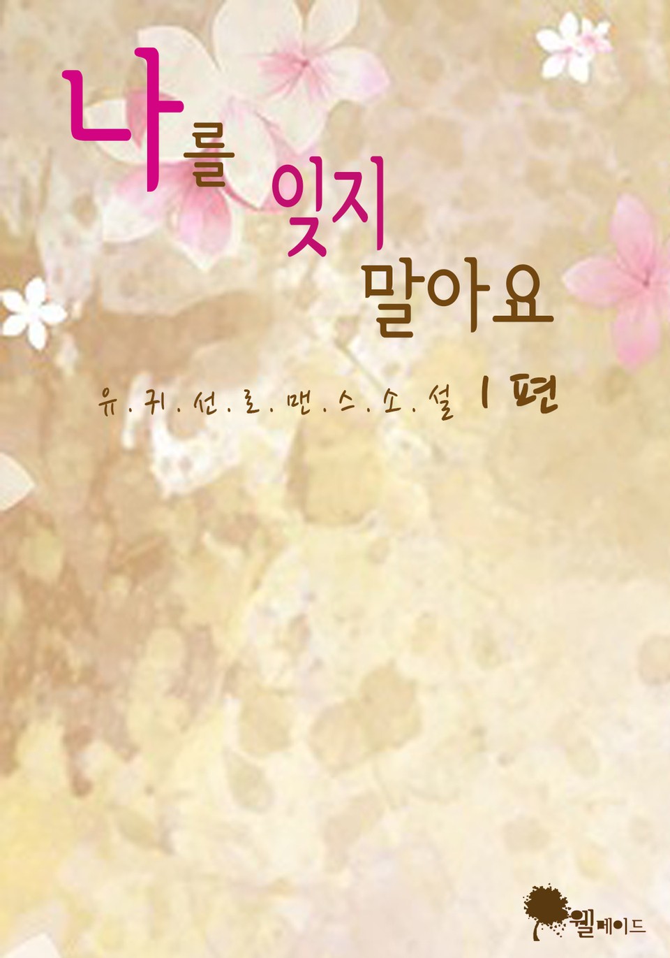 나를 잊지 말아요 1권