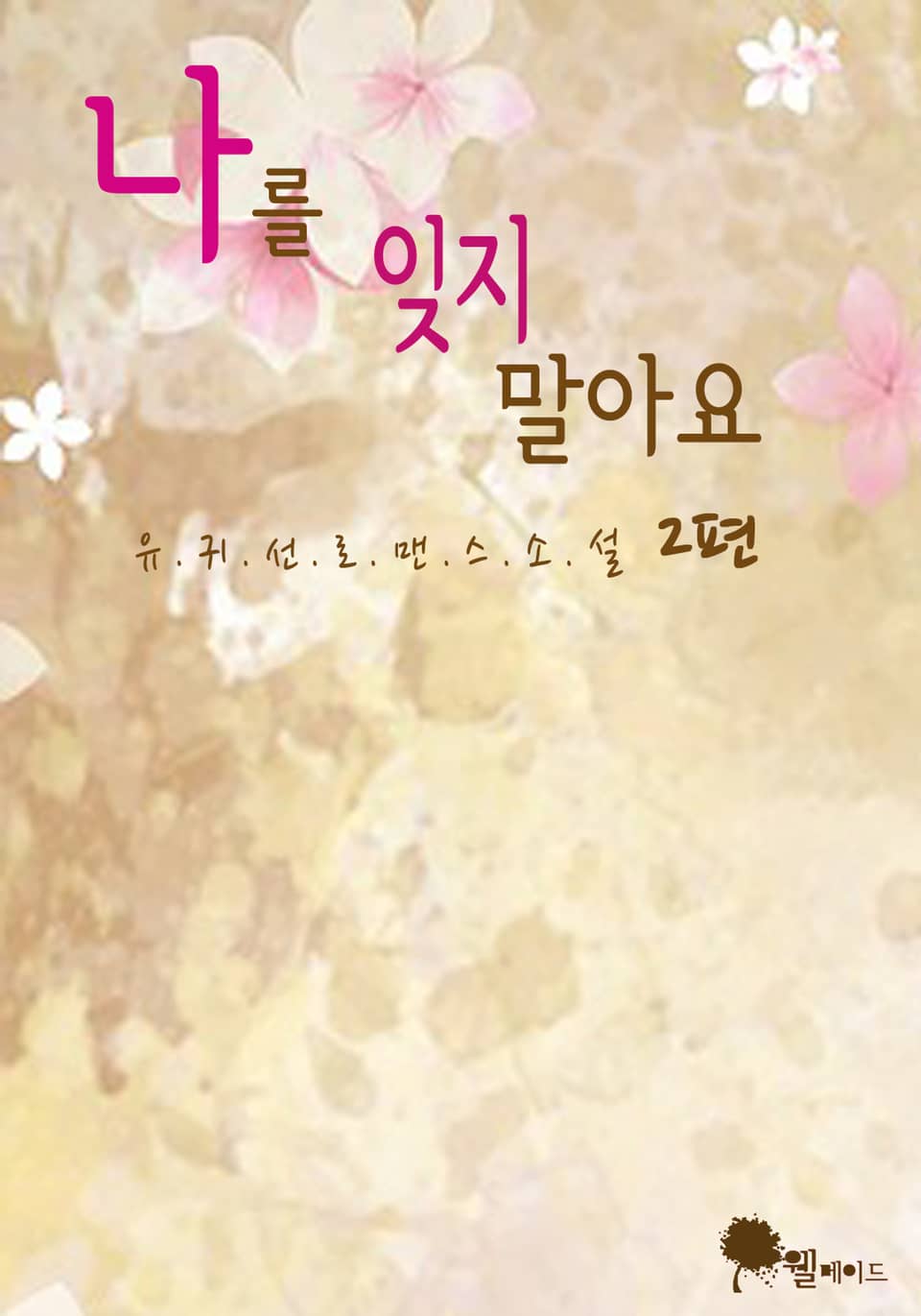 나를 잊지 말아요 2권 (완결)