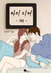 마이 디어 표지 이미지