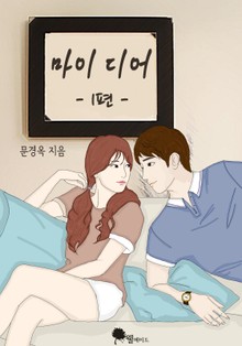 마이 디어
