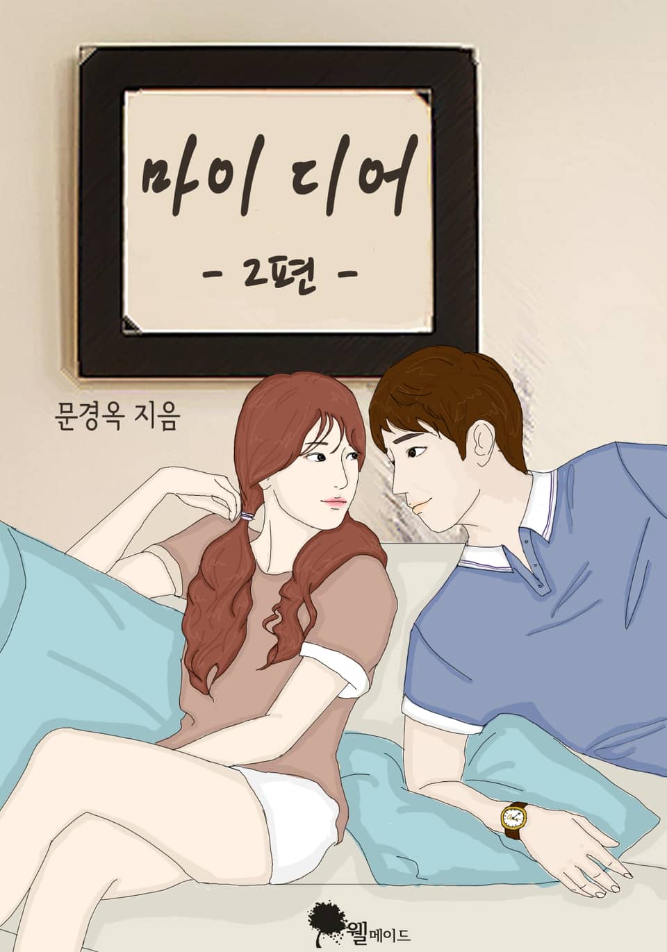 마이 디어 2권 (완결)