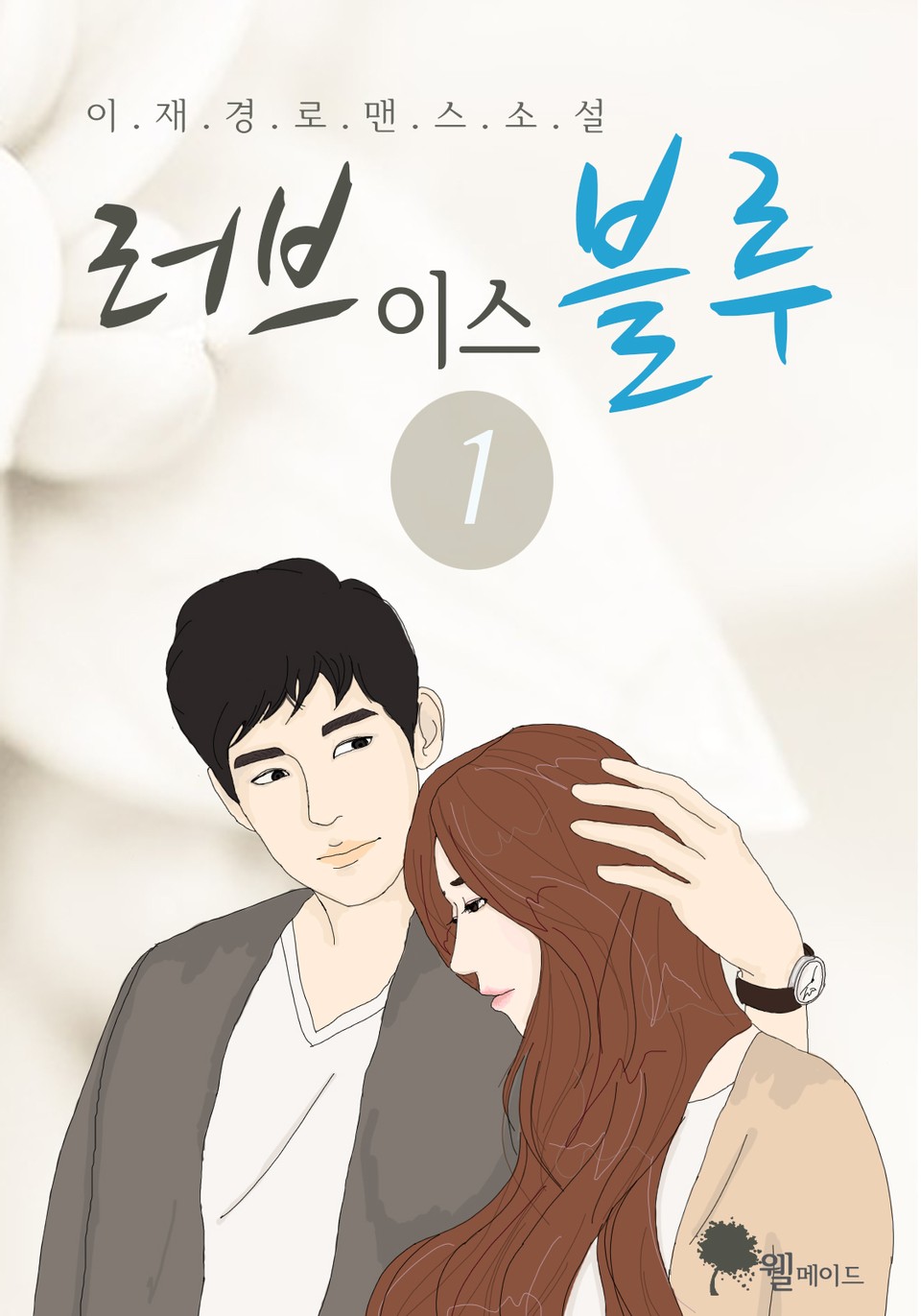 러브 이스 블루 1권