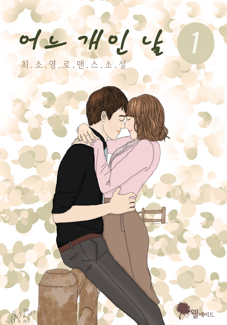 어느 개인 날 1권