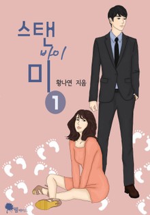스탠 바이 미