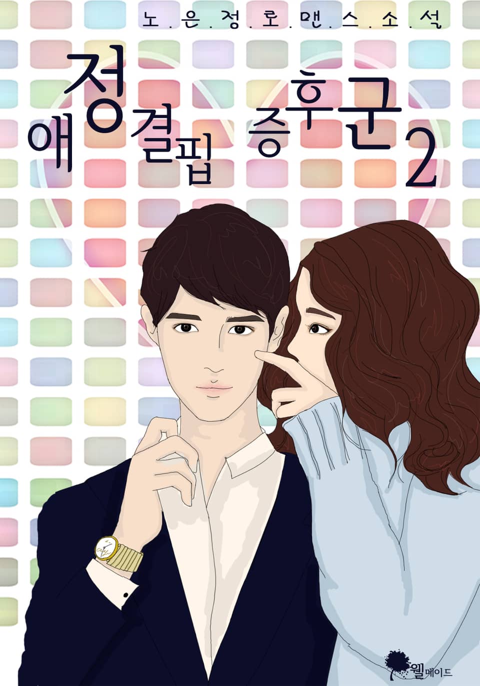 애정결핍 증후군 2권 (완결)