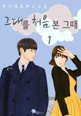 그대를 처음 본 그때 표지 이미지