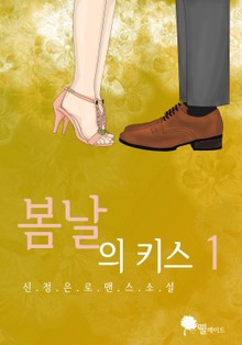 봄날의 키스