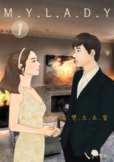 마이 레이디 표지 이미지