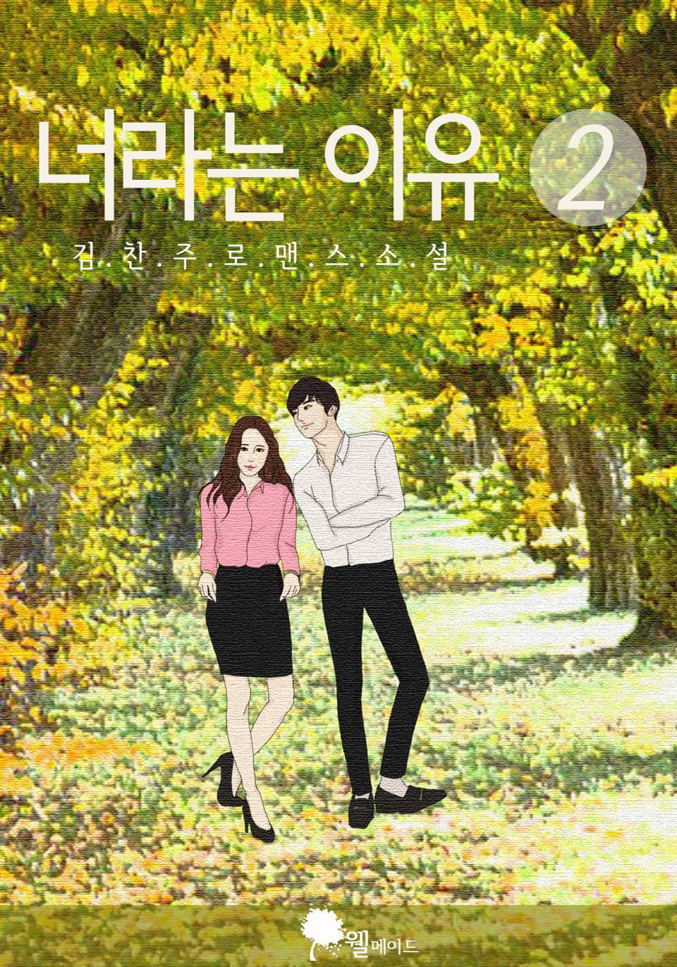 너라는 이유 2권 (완결)