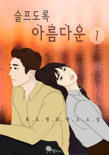 슬프도록 아름다운