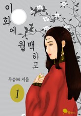 이화에 월백하고 표지 이미지