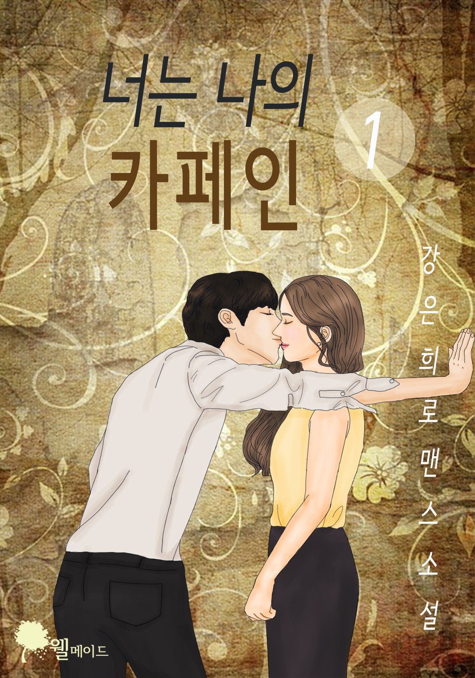 너는 나의 카페인 1권