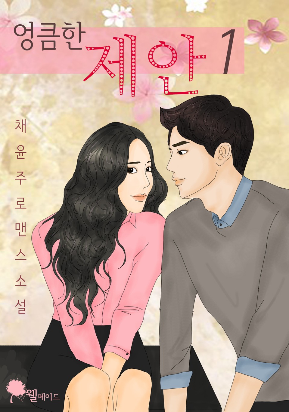 엉큼한 제안 1권