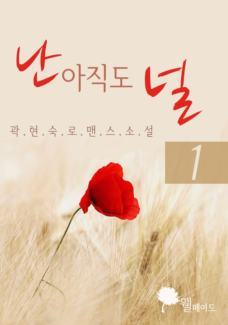 난 아직도 널 1권