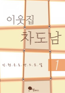 이웃집 차도남