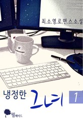 냉정한 그녀 표지 이미지