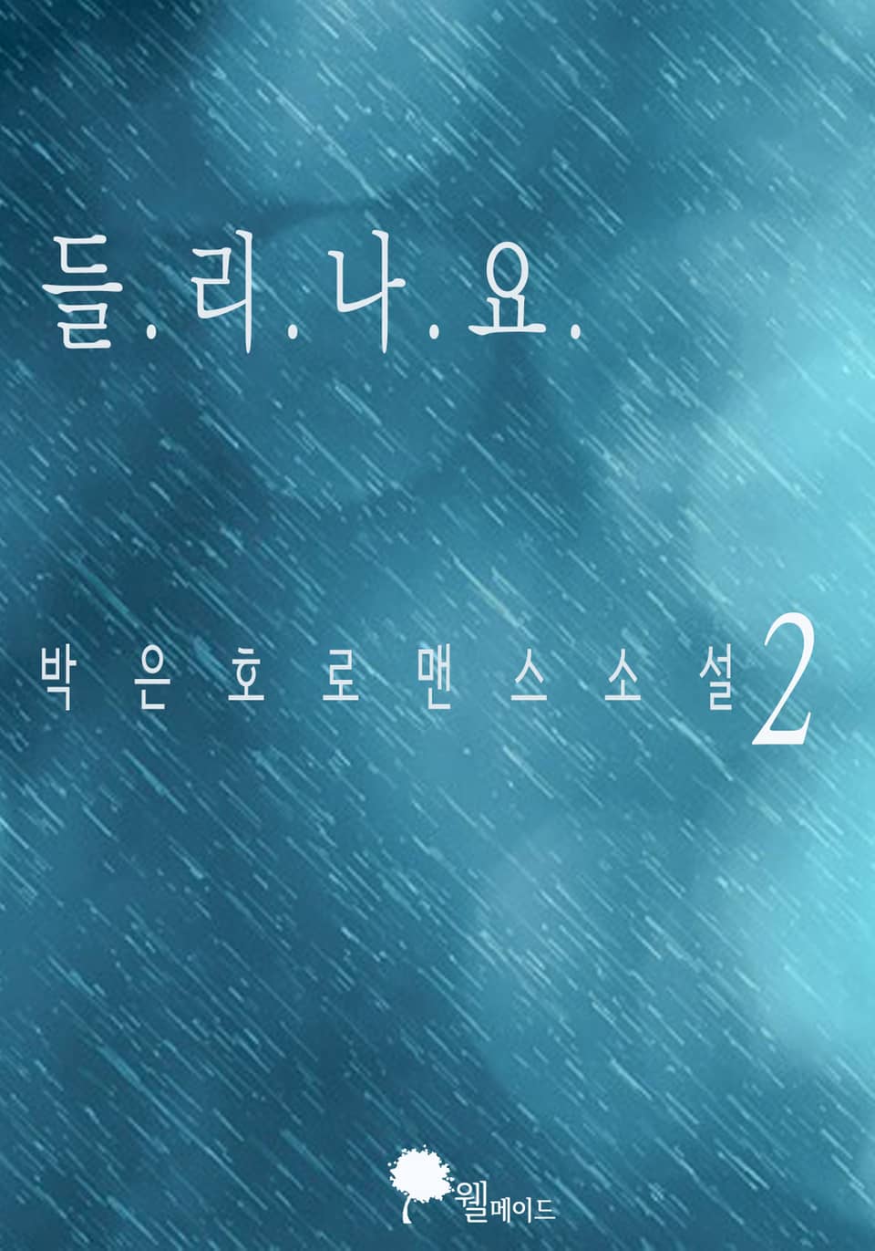 들리나요 2권 (완결)