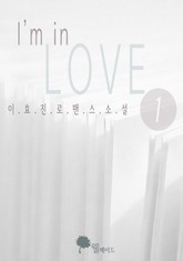 아임 인 러브 표지 이미지