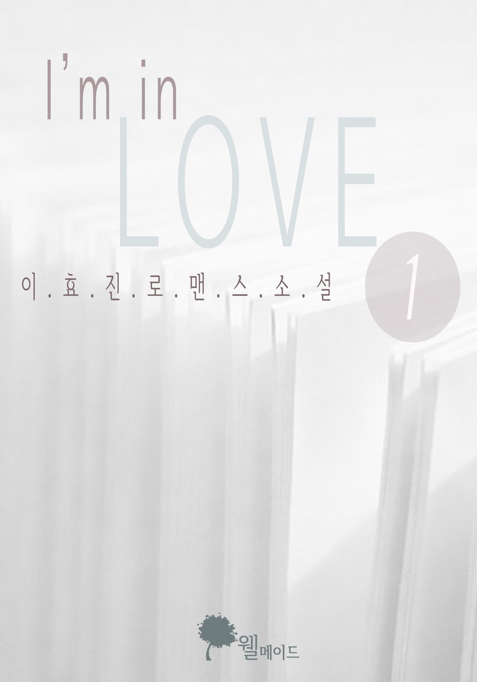 아임 인 러브 1권