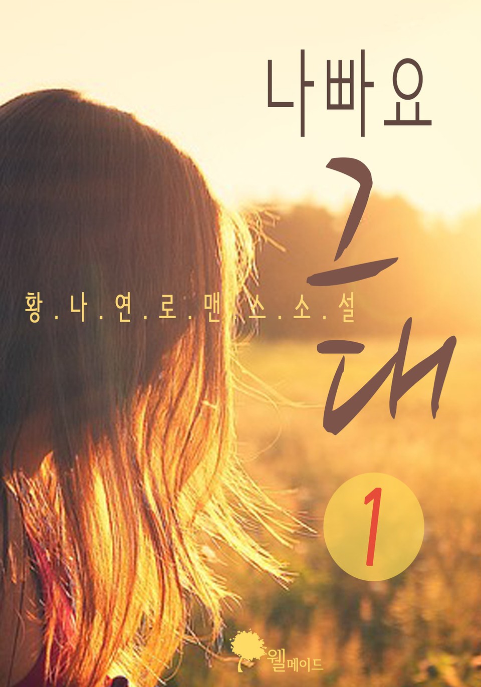 나빠요 그대 1권