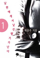 남편에게서 낯선 향기가 난다 표지 이미지