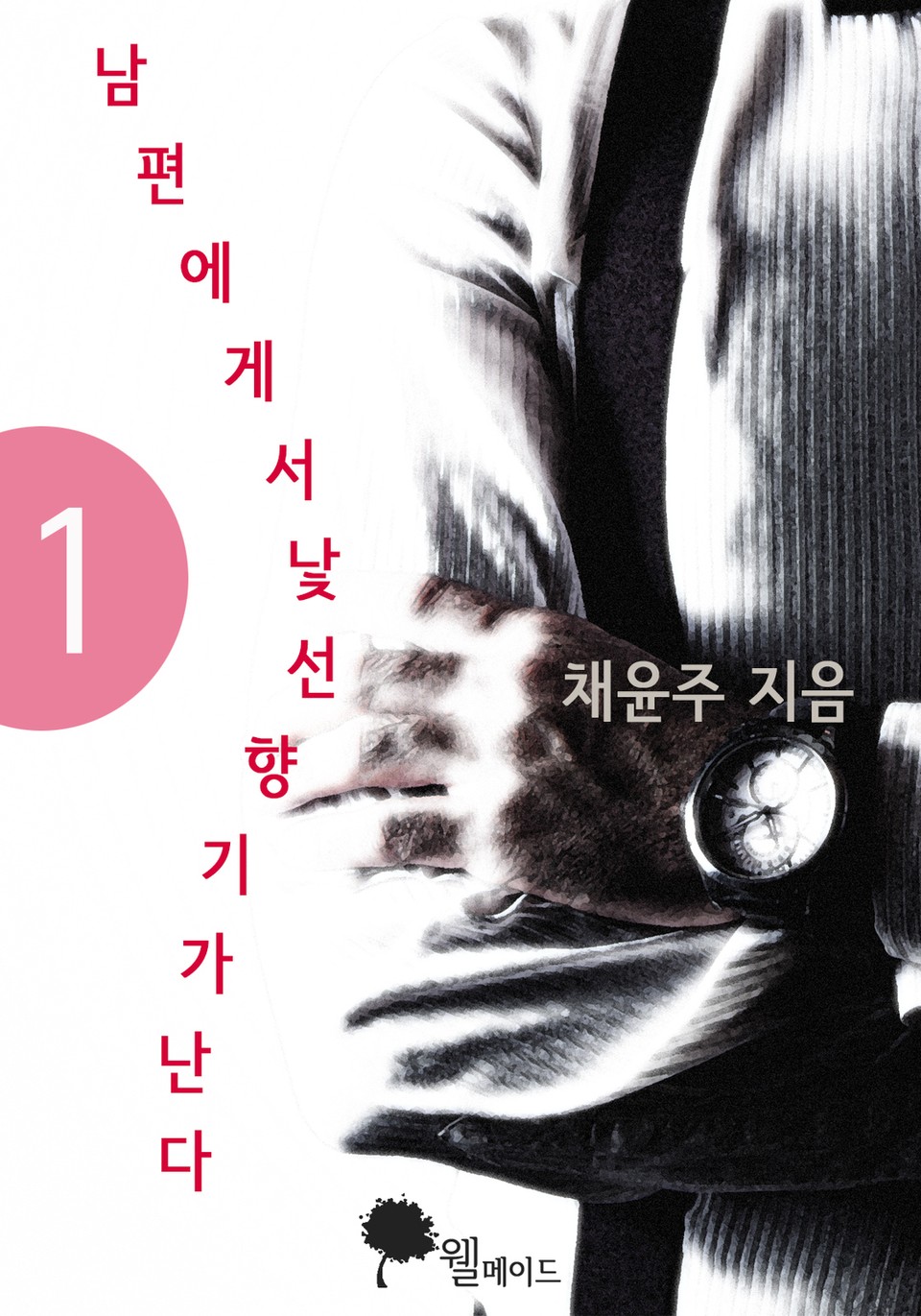 남편에게서 낯선 향기가 난다 1권