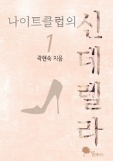 나이트클럽의 신데렐라 표지 이미지