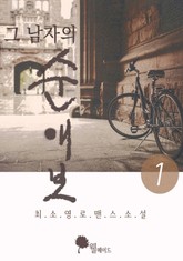 그 남자의 순애보 표지 이미지