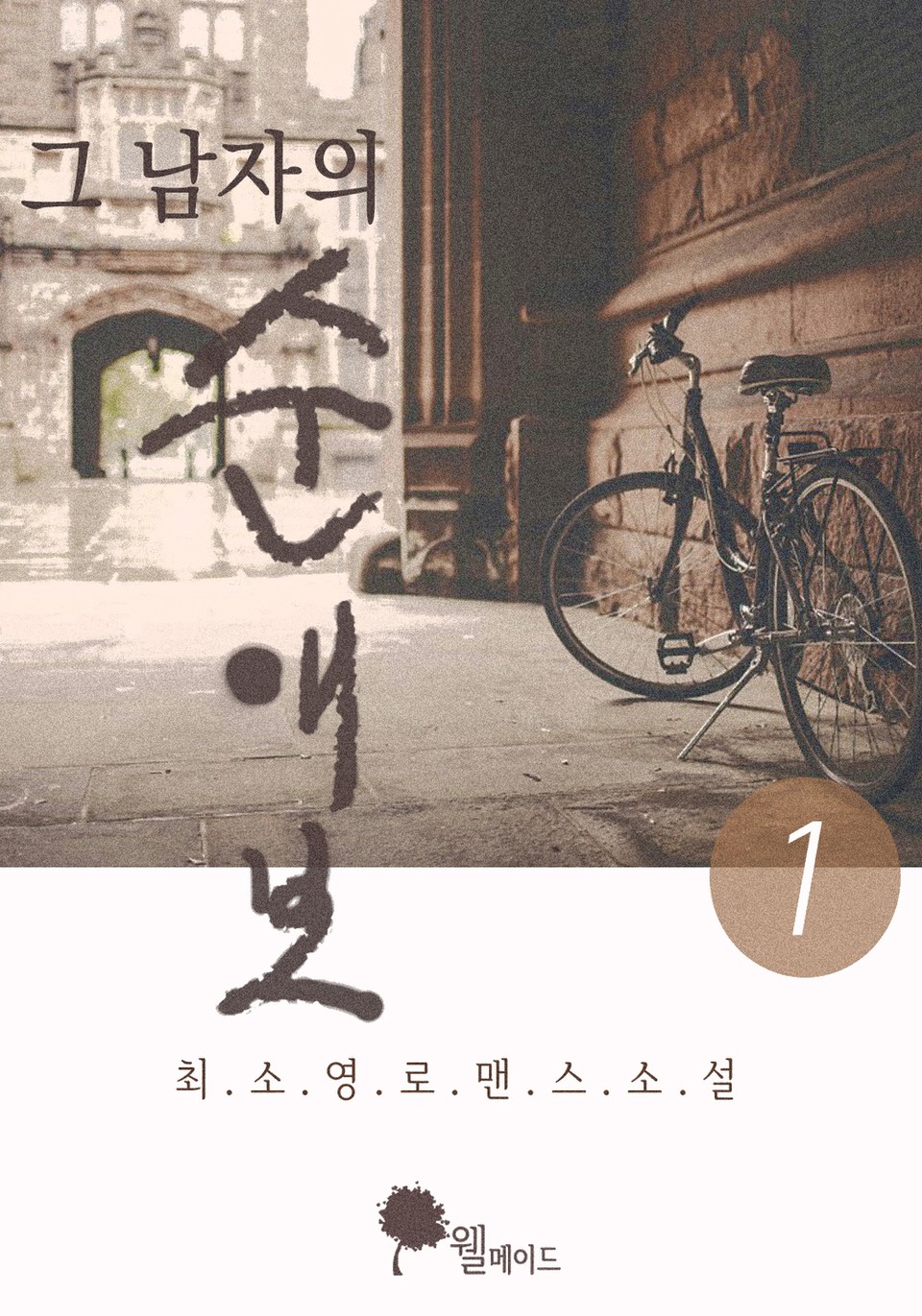 그 남자의 순애보 1권