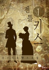 젠틀 키스 표지 이미지