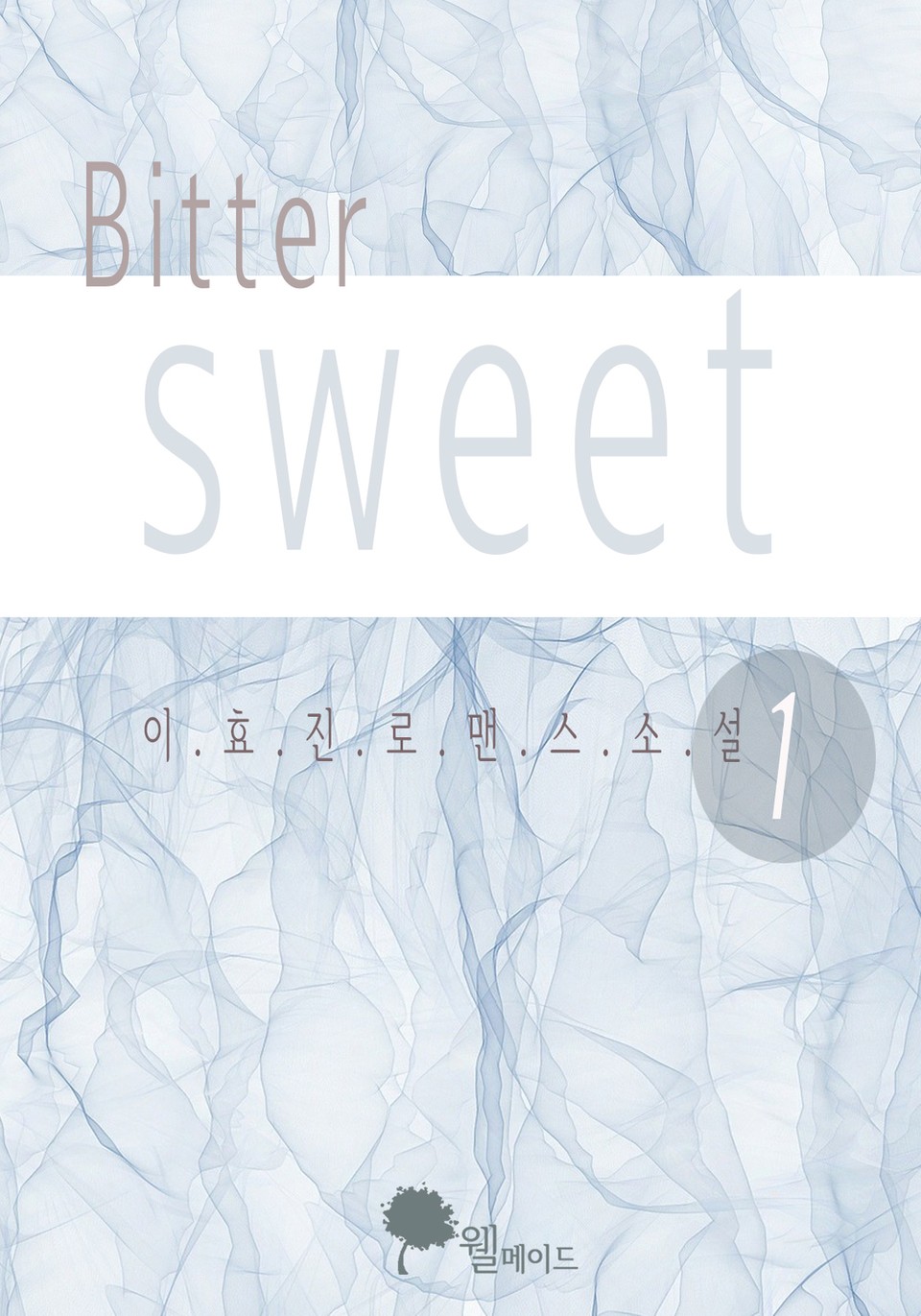 비러 스위트 1권