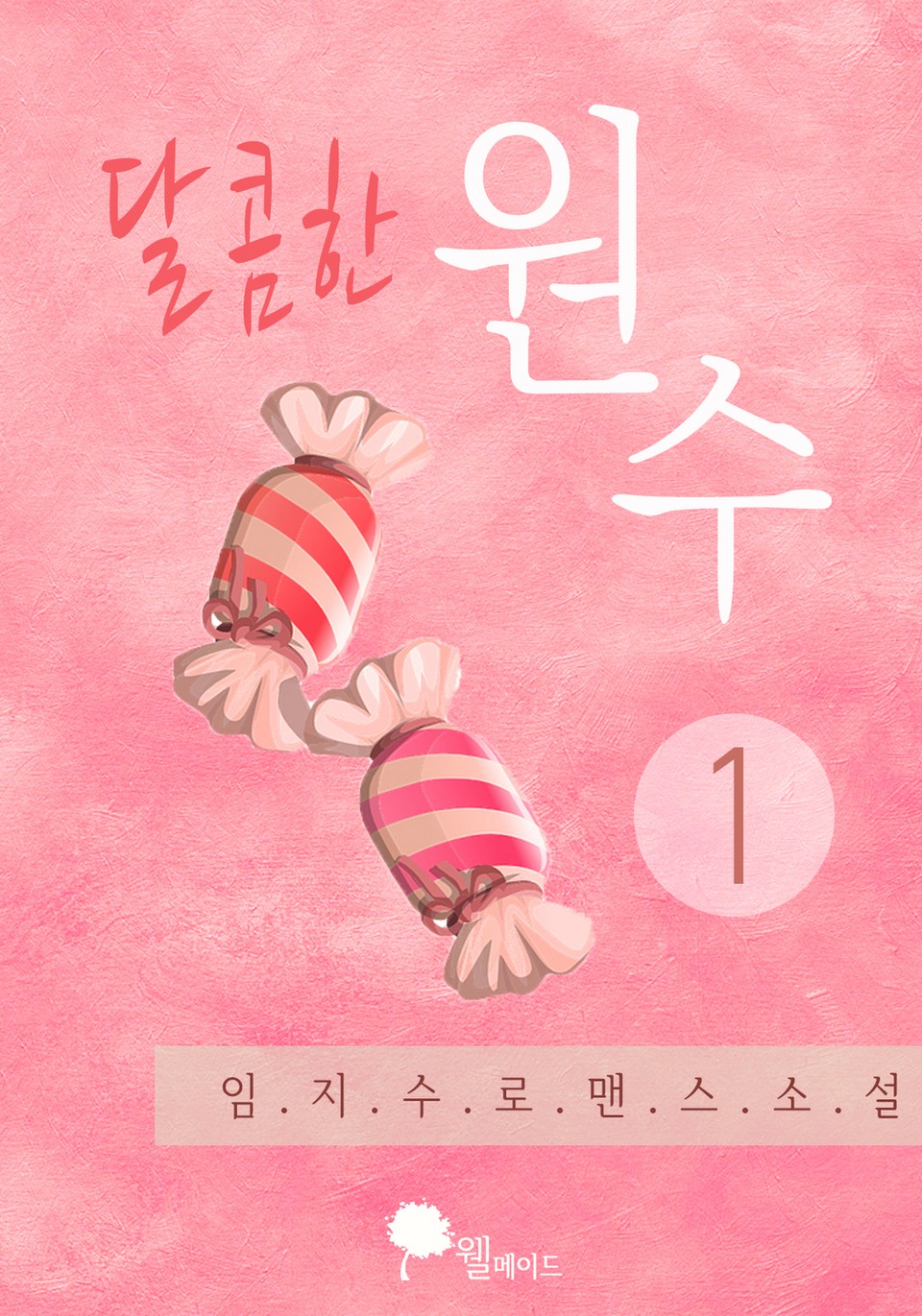 달콤한 원수 1권