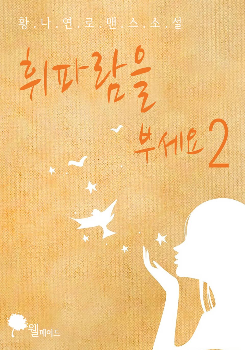 휘파람을 부세요 2권 (완결)