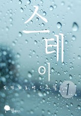 스테이 표지 이미지