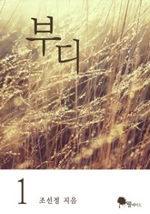 부디 표지 이미지