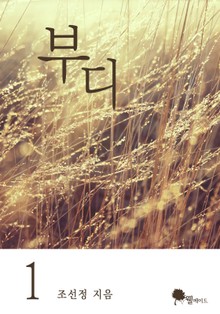 부디