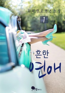 흔한 연애